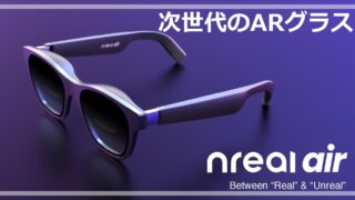 仮想空間が現実に！！機能が豊富なNreal Airを徹底評価！ | オセロハウス